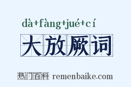 大放厥词是什么意思的图片